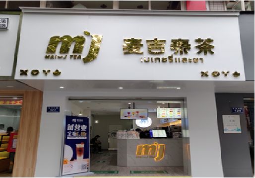 绥德奶茶店的招牌怎么做才吸引眼球？