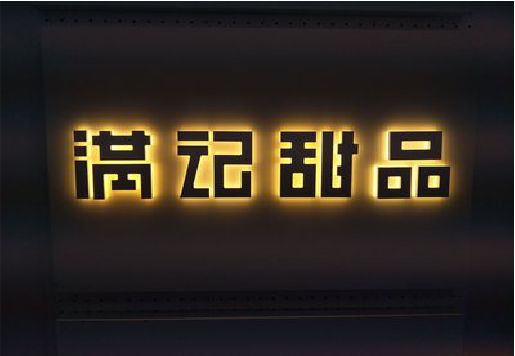 绥德发光字＆发光字招牌