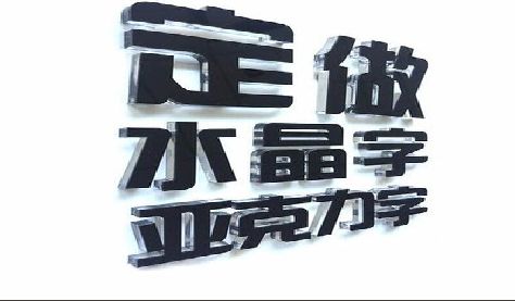 绥德门头水晶字的制作过程。