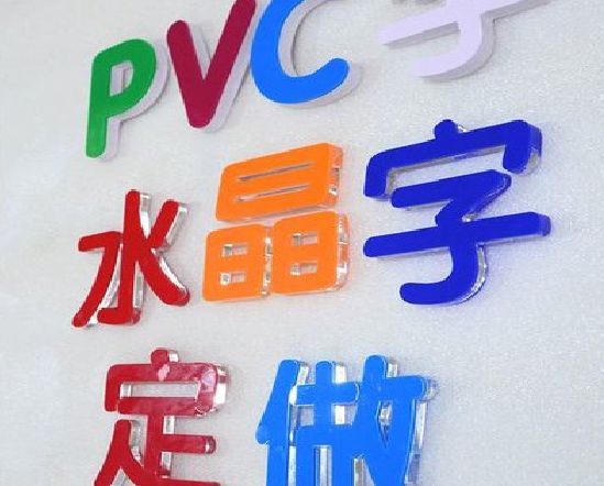 绥德门头水晶字的制作过程。