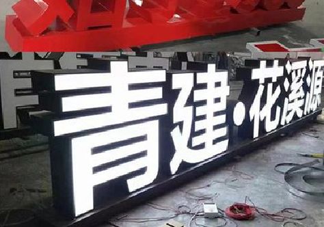 绥德打造更有特色的发光字招牌。