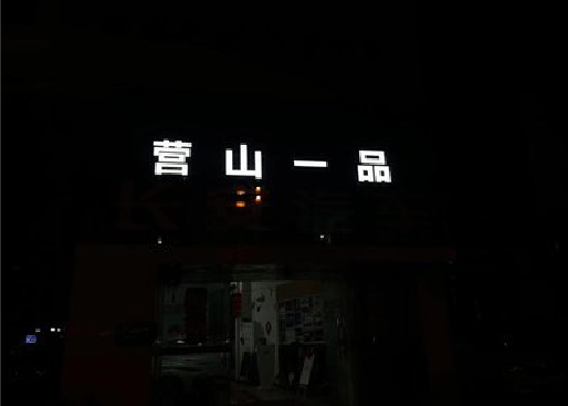 绥德发光字门头招牌日耗电量。