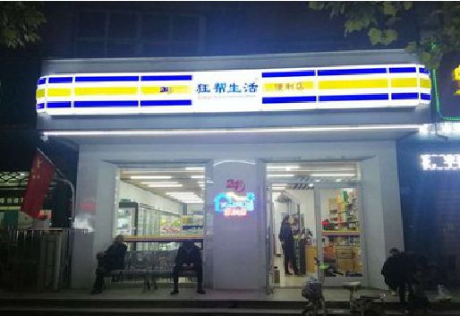 绥德连锁店超市招牌制作。