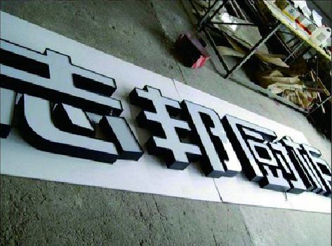 绥德不同门头广告招牌的工艺及适用行业。